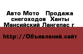 Авто Мото - Продажа снегоходов. Ханты-Мансийский,Лангепас г.